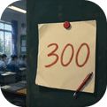 高三最后300天游戏