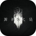 源初之结游戏预约