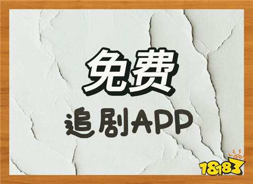 2026口碑追剧平台汇总 高清稳定播放影视软件推荐
