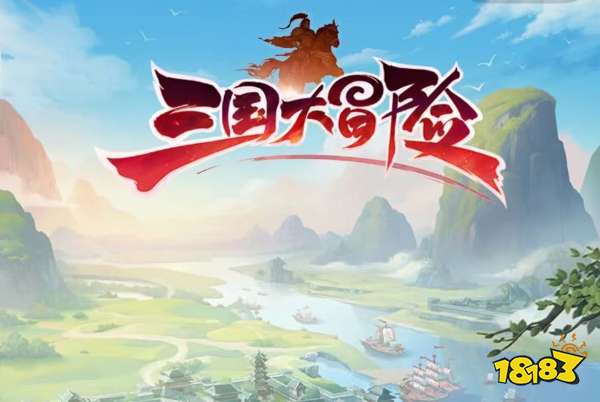 三国大冒险宣传图
