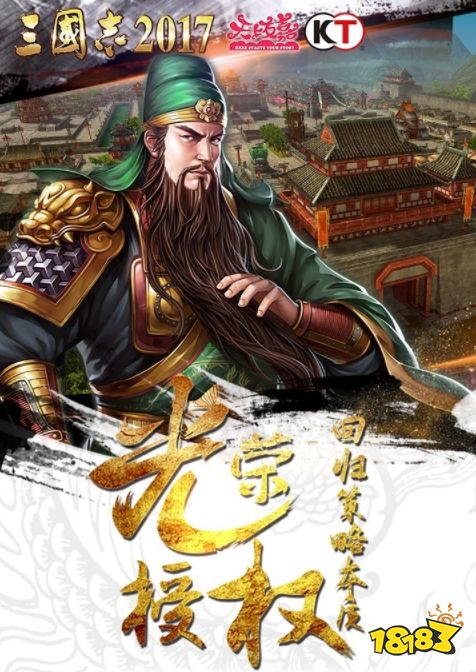 三国志2017宣传图