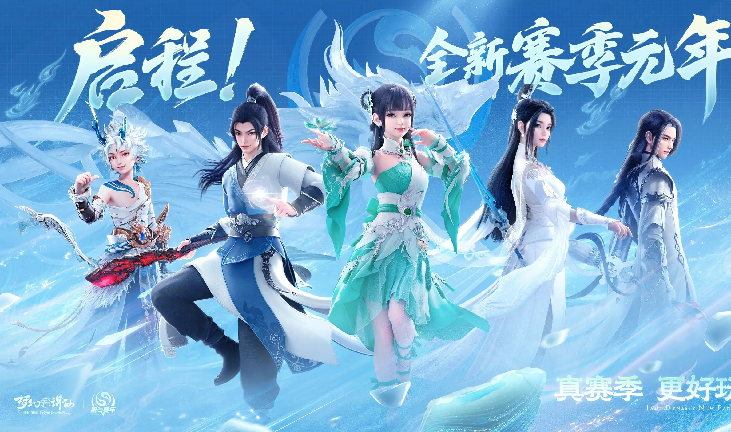 梦幻新诛仙宣传图