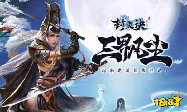 封灵诀宣传图