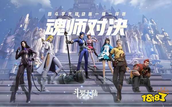 斗罗大陆：魂师对决宣传图