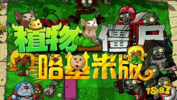 植物大战僵尸哈基米版下载安装