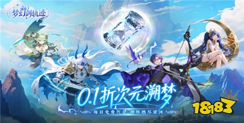 《梦幻剑轨迹》每日648代金券+0.1折，千抽开局，离线挂机也能变强！