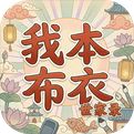 我本布衣世家录最新版