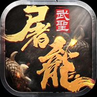 武圣屠龙传奇下载
