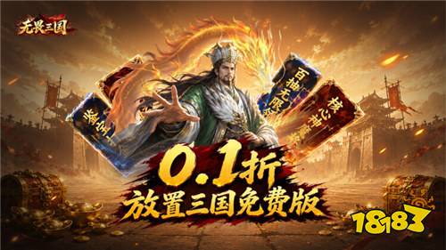 《无畏三国》双648免费领,首充0.1折,开局直接拉满战力!