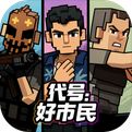 代号好市民中文版