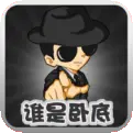 谁是卧底