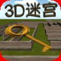 3D迷宫最新版V6.9.0